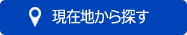 現在位置から探す