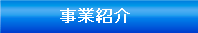 事業紹介